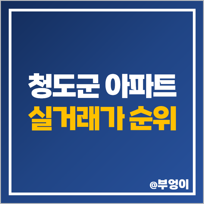 경북 청도군 아파트 매매 가격 순위 청도 코아루 블루핀 아이노블 동의 센트럴파크 제일 비싼 시세