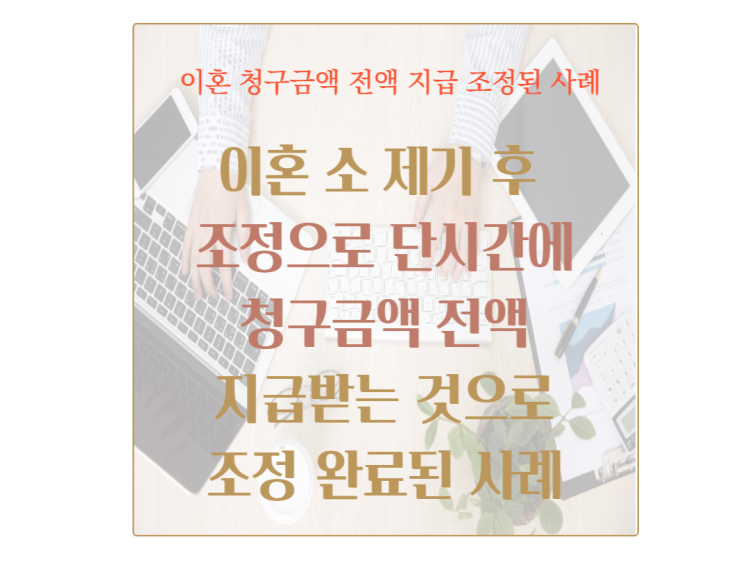  이혼 청구 후 조정으로 원하는 금액 전부 받게 된 사례