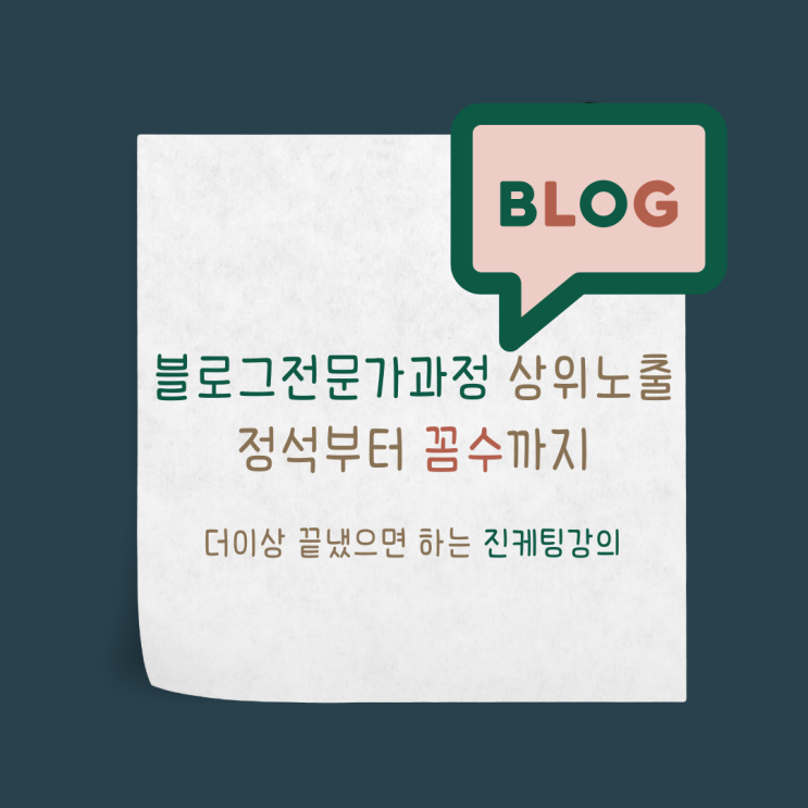  블로그전문가과정 상위노출 정석부터 꼼수까지 더이상 끝냈으면 하는 진케팅강의