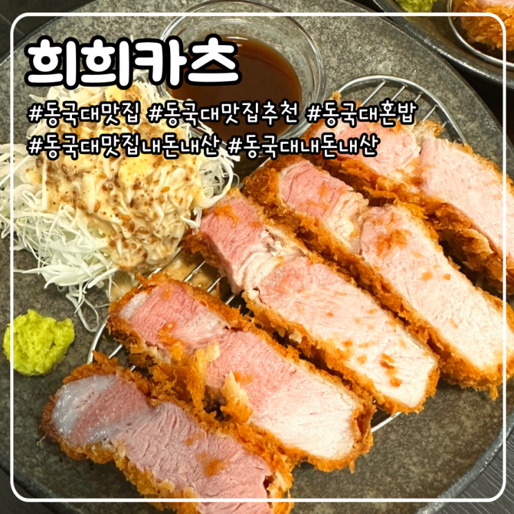  동국대 맛집 단골의 내돈내산 추천 후기 _ 희희카츠