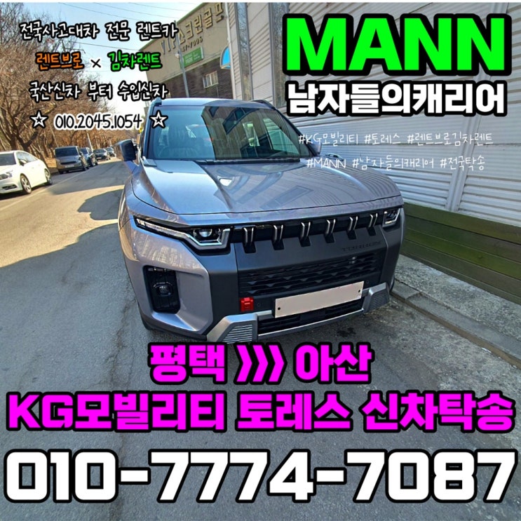  평택 아산 차량탁송 카캐리어 KG모빌리티 토레스 셀프카배달 어부바 신차견인 후기