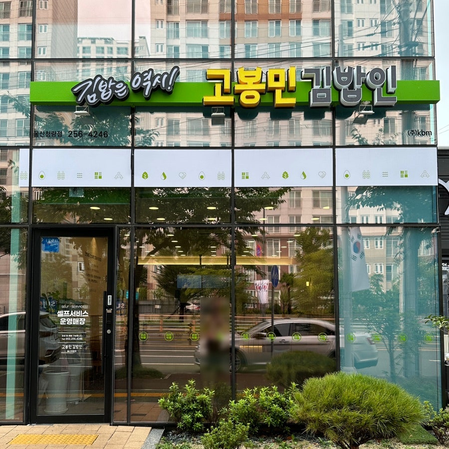 고봉민김밥인 울산청량점 사진 1