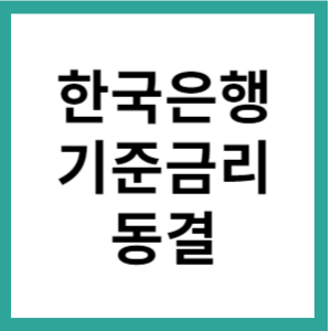 한국은행 기준금리 5회 연속 동결