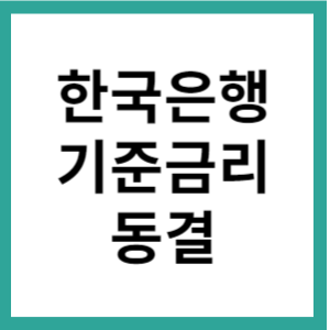  한국은행 기준금리 5회 연속 동결