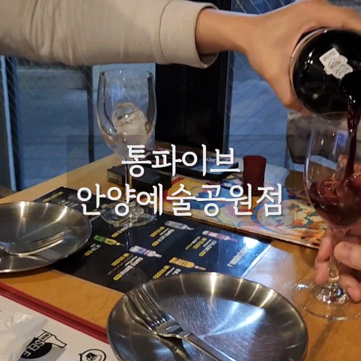  세계맥주전문점 '통파이브 안양예술공원점'