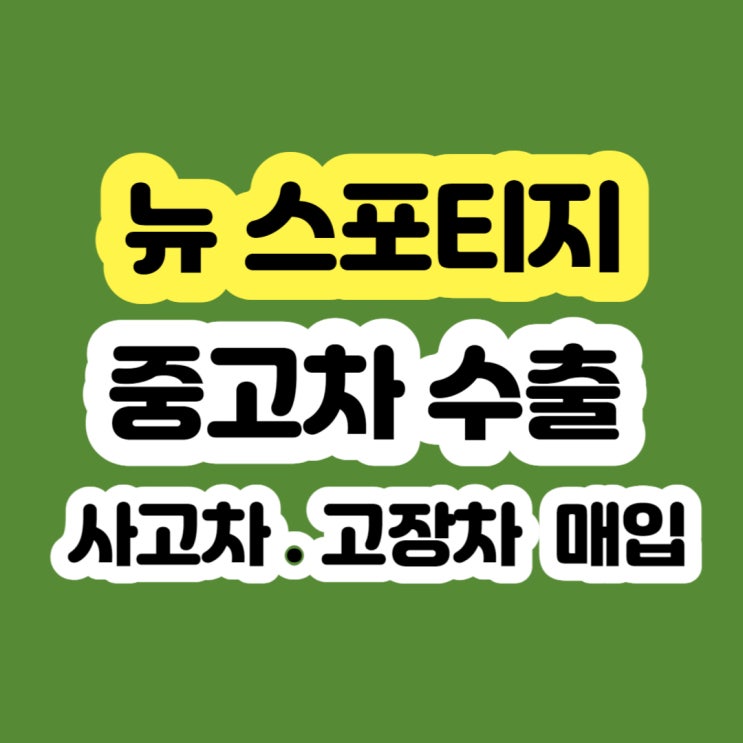  2005년 2006년 2007년 2008년 2009년 스포티지 폐차 하지마세요