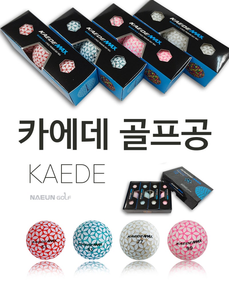 카에데 골프공 (Kaede golf balls) 인기 브랜드와 특징 그리고 구매처 공유합니다.