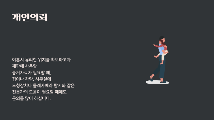  탐정 합법 이혼시 유리한 위치를 확보하고자 할 때