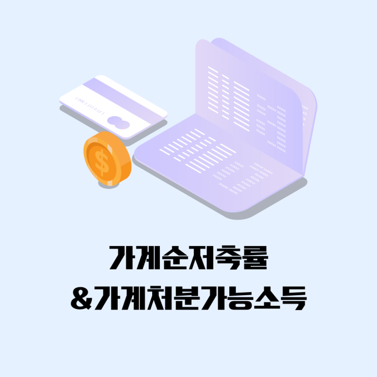  경제 용어 가계순저축률&가계처분소득
