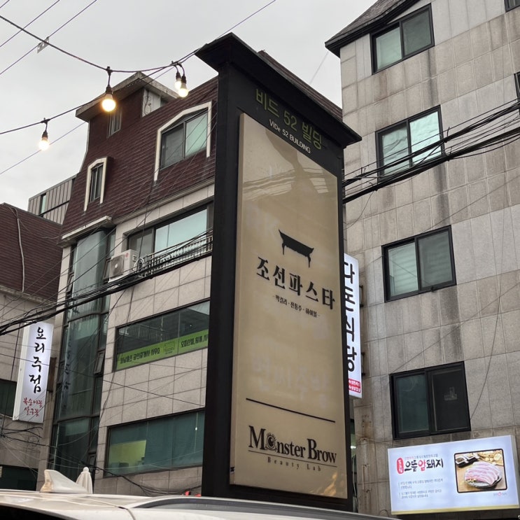  [ 강남 맛집 ] 조선파스타, 한식과 양식의 새로운 조화