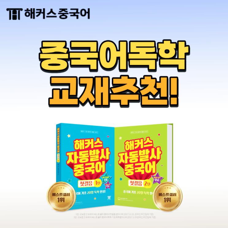  중국어 독학러에게 추천하는 중국어 교재!