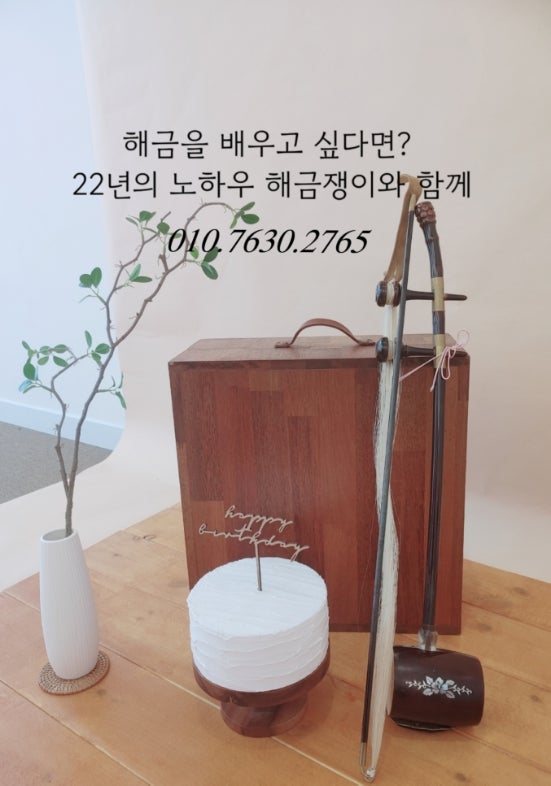 초보자도 쉽게 배울 수 있는 해금레슨 -해금선생님과 함께 해금연주 시작해볼까요? : 네이버 블로그