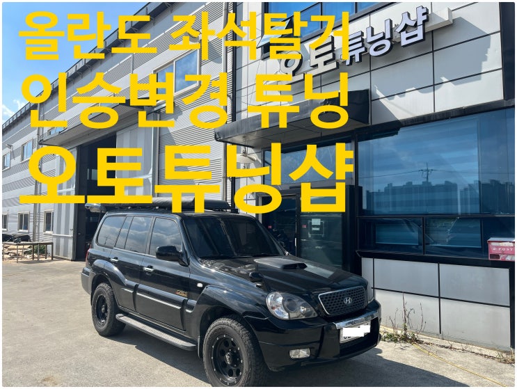 올란도 3인승 튜닝! 올란도 좌석탈거 튜닝! 올란도 인승변경 튜닝 ! 올란도 실내튜닝! 올란도차박 튜닝! 승용자동차좌석탈거튜닝! 승용자동차실내인승변경튜닝! 오토튜닝샵