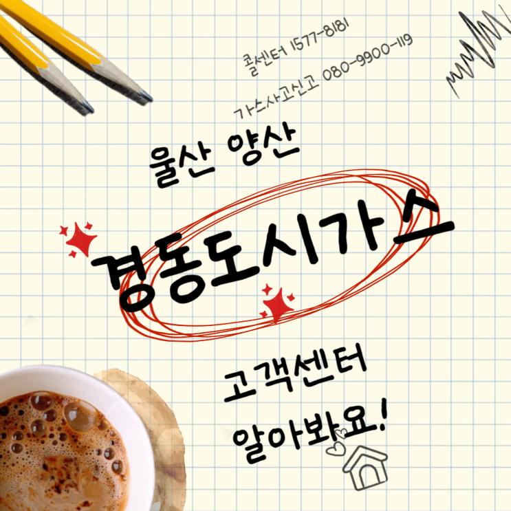  울산 양산 경동도시가스 고객센터 전화번호 및 이용안내