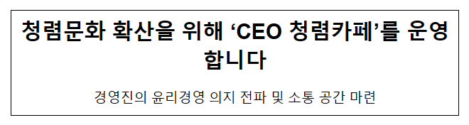 청렴문화 확산을 위해 ‘CEO 청렴카페’를 운영합니다