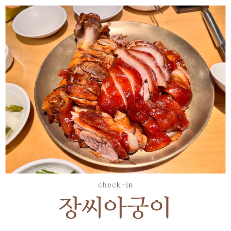  부평 족발 맛집 장씨아궁이 줄 서서 먹는