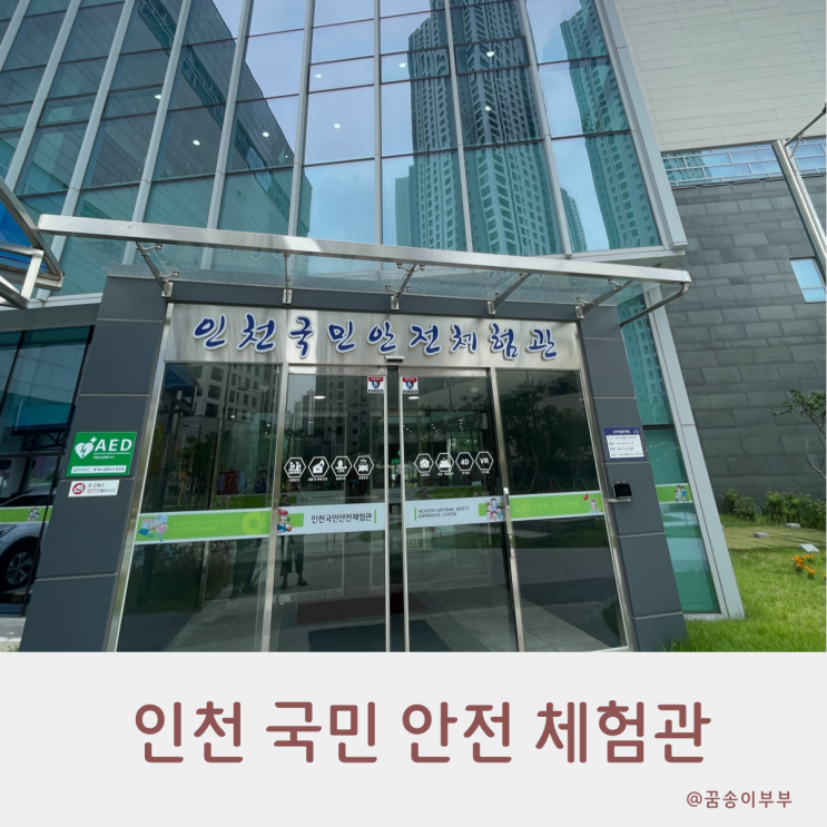 인천 국민 안전 체험관 예약방법부터 방문후기