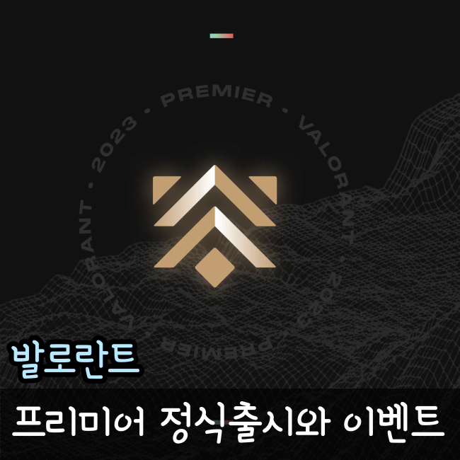  발로란트 프리미어 출시 레디어나이트 포인트 이벤트