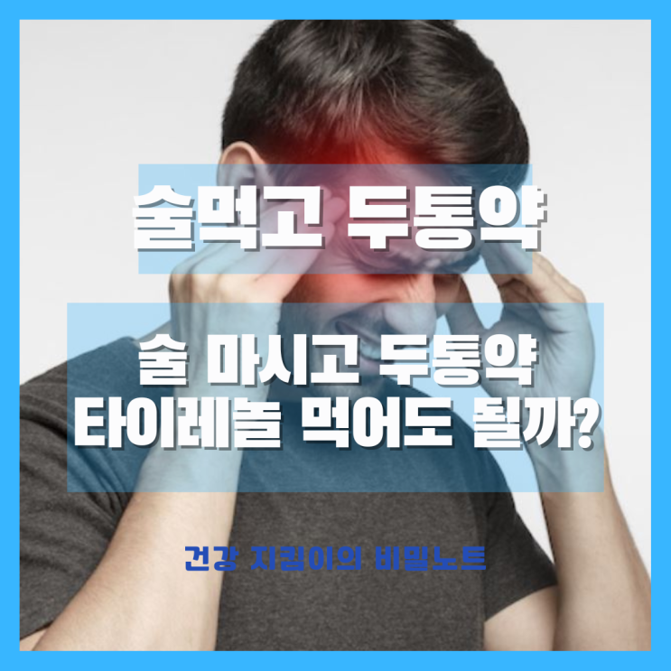  술먹고 두통약 먹어도 될까?(타이레놀, 이부프로펜)
