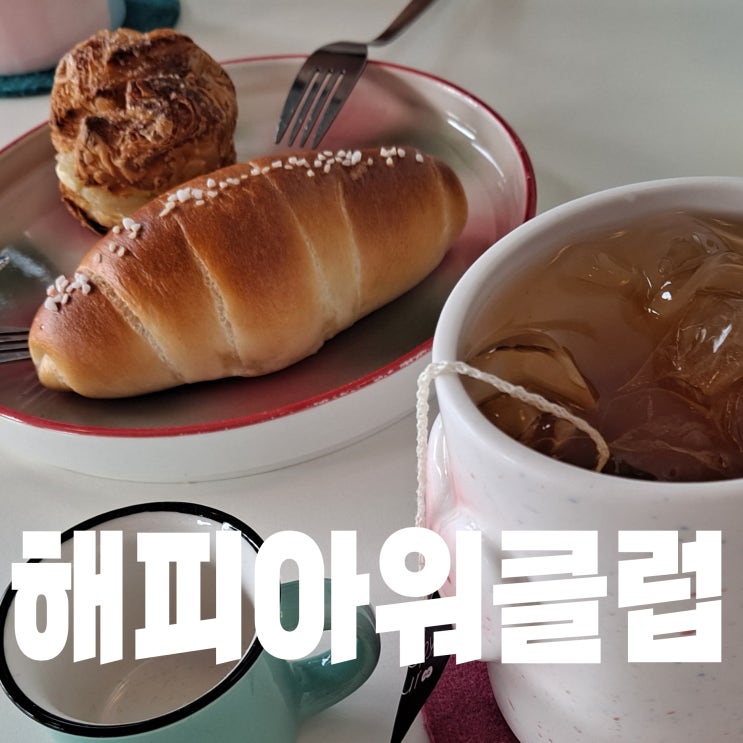  해피아워클럽, 빵도 음료도 맛집인 창원 카페 !