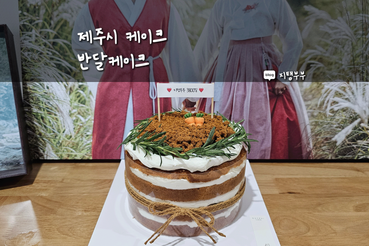  3800일 기념으로 제주 당근케이크 주문한 곳 반달케이크 제주시 케이크