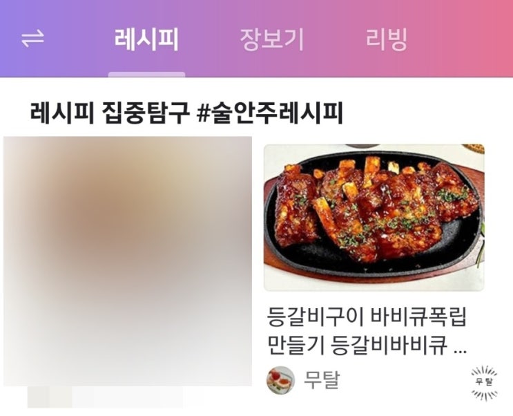 '등갈비, 바비큐 폭립' 콘텐츠 네이버 홈 레시피 판 14번째 메인노출