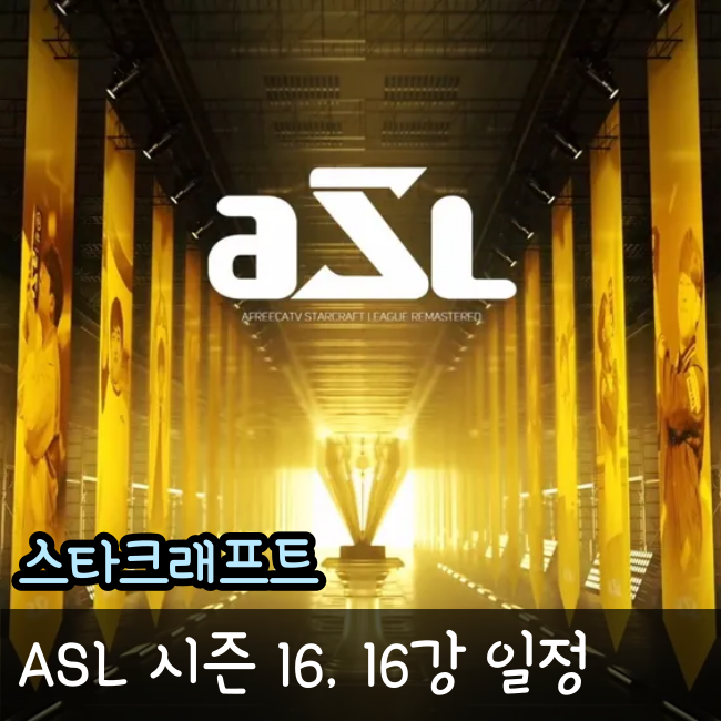  ASL 시즌16 16강 진출자와 조지명식 일정