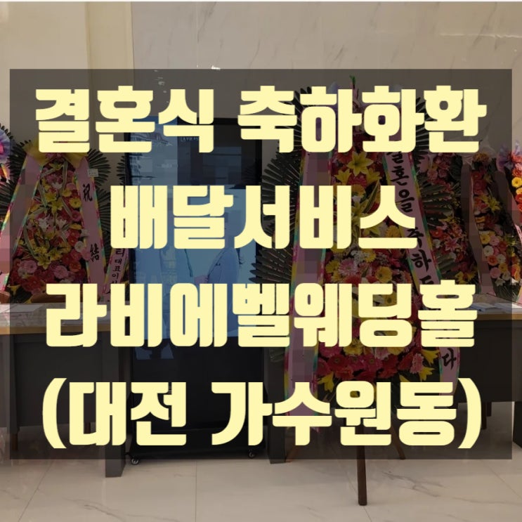  결혼식 축하화환 배달했습니다.(라비에벨웨딩홀_대전 가수원동)