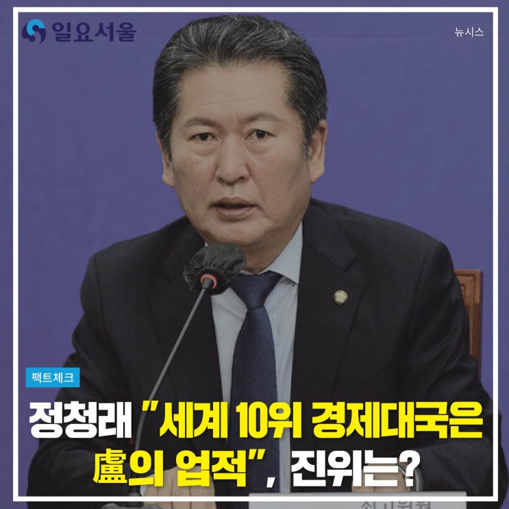 [팩트체크] <b>정청래</b> "세계 10위 경제대국은 盧의 업적", 진위는?