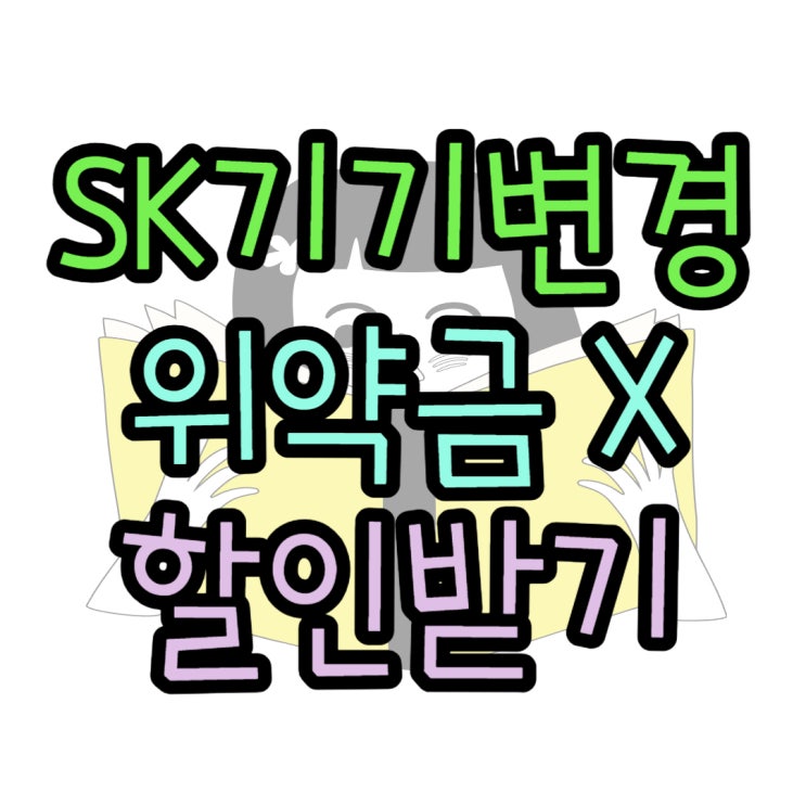 SKT 기기변경 위약금 없이 할인 받아 구매 SKT 기기변경 위약금 없이 할인 받아 구매