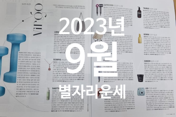  2023년 9월 별자리운세