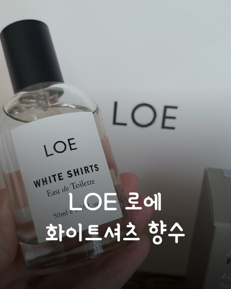 [로에]LOE 화이트 셔츠 향수 깨끗한 비누향 살결향 린넨향 시향 하자마자 구매한 향수 #내돈내....