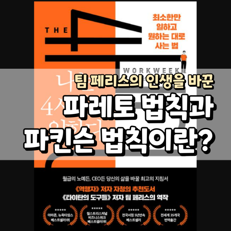  팀 페리스의 인생을 바꾼 파레토 법칙과 파킨슨의 법칙 - 나는 4시간만 일한다