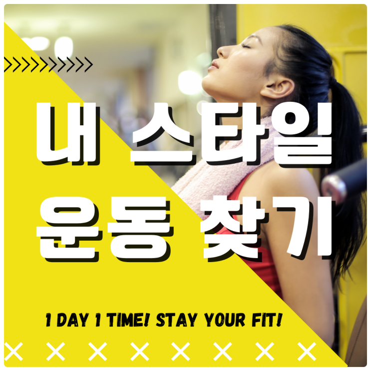  역곡역헬스장ㅣ나에게 꼭 맞는 운동 찾는 방법(비교분석)