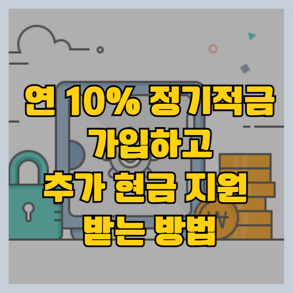  적금이자높은은행 적금 추천 - 10% 금리 적금 가입하고 5천 원도 받자(추천인: WBOLM0D)