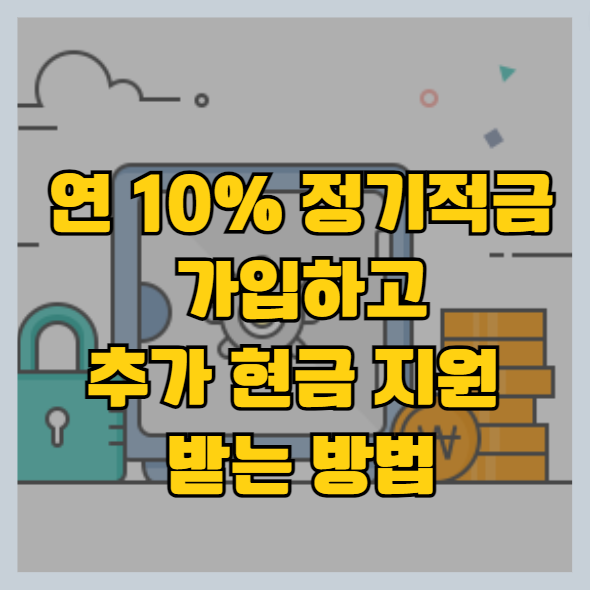 적금이자높은은행 적금 추천 - 10% 금리 적금 가입하고 5천 원도 받자(추천인: WBOLM0D)