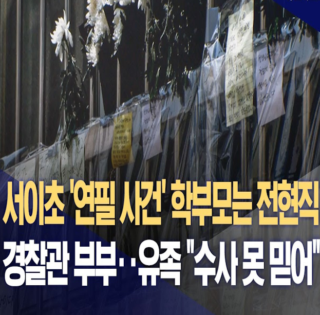 <b>서이초</b> 연필사건 학부모 신상 현직 <b>경찰</b> 검찰? <b>서이초 교사</b> 투신... 