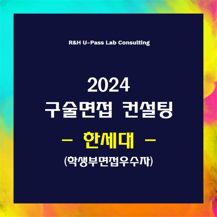 [한세대/학생부면접우수자] 2024학년도 면접컨설팅 신청 방법