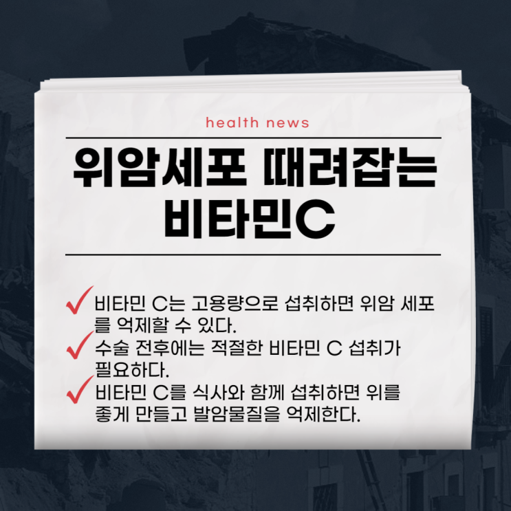  비타민C 과다복용 추천 위암세포 억제가능!