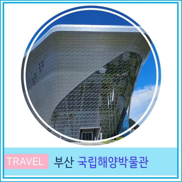  부산 영도 여행 아이와 실내 가볼만한 곳 국립해양박물관