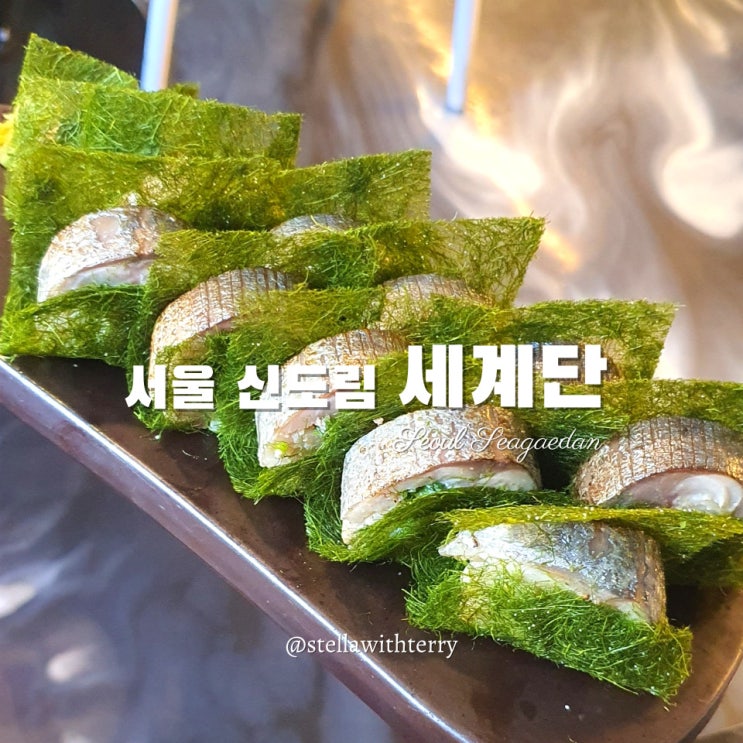  [신도림역 맛집] 분위기 좋은 술집 데이트! 고등어봉초밥 맛집 이자카야 세계단