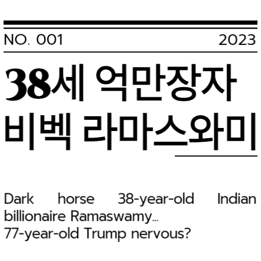  억만장자 비벡 라마스와미  미국 공화당 대통령후보  토론회준비 현장