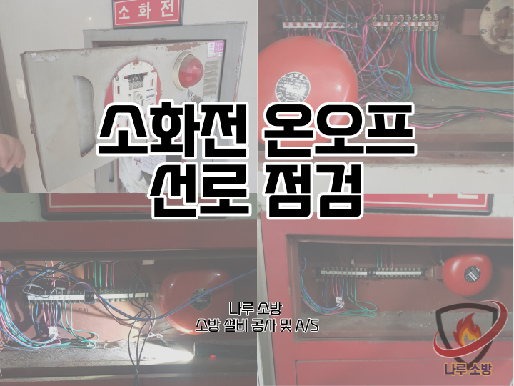  [소방설비공사] 148# 소방 발신기 선로 점검 및 소화전 온오프 선로 점검 (소방설비수리, 지적내역서수리)
