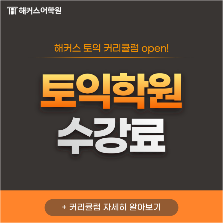  토익학원가격 알아보기! 토익 수강료 얼마?