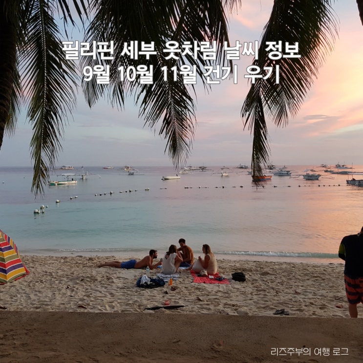  필리핀 세부 보홀 옷차림 날씨 정보 9월 10월 11월 건기 우기