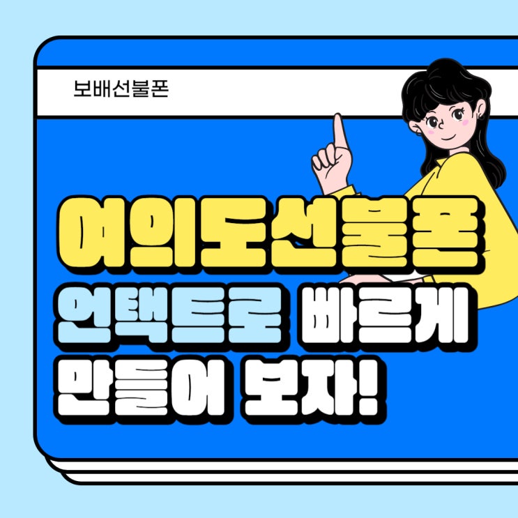 여의도선불유심 언택트로 빠르게 만들어보자.