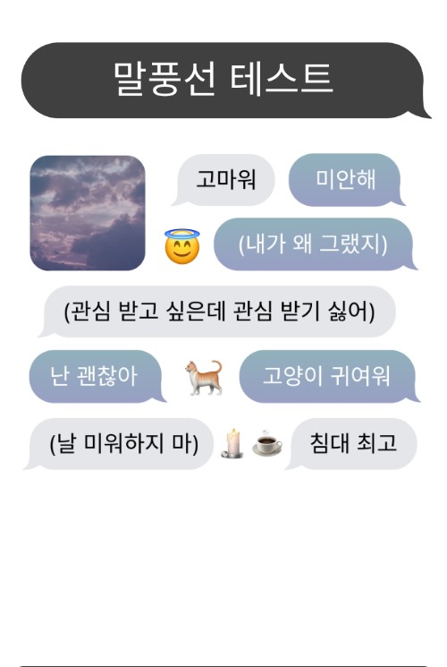 인프제가 해 본 재미있는 MBTI 말풍선 테스트 인프제가 해 본 재미있는 MBTI 말풍선 테스트