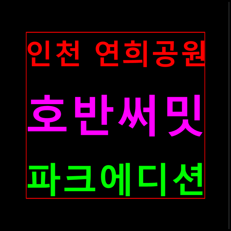  인천 청라 연희공원 호반써밋 모델하우스 분양가
