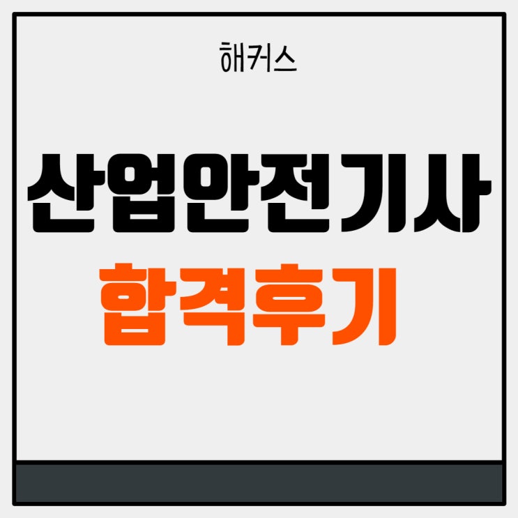  산업안전기사 과목, 책 인강으로 합격한 후기