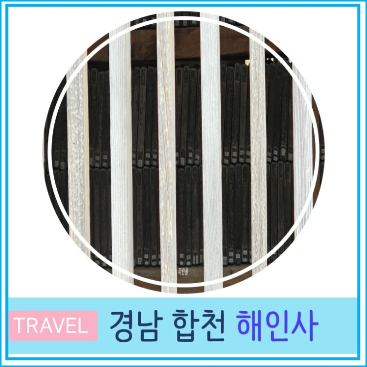  합천 해인사 팔만대장경 관람 시간 주차장 경남 여행 대구근교 가볼만한 곳